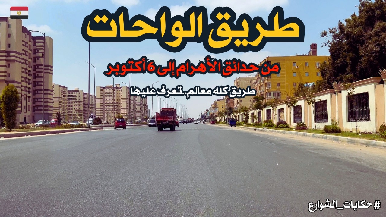 طريق الواحات جوله من حدائق الأهرام الى 6 اكتوبر طريق كله معالم استمتع بمعرفتها