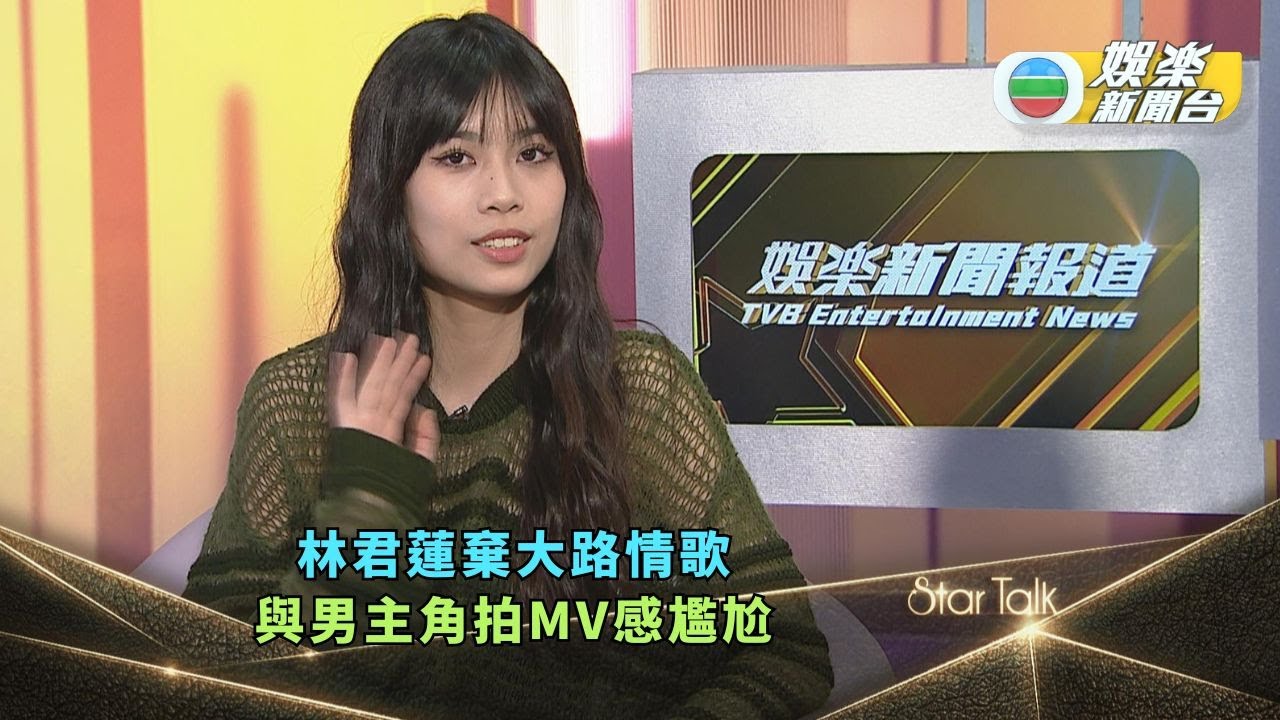 StarTalk足本版丨林君蓮棄大路情歌 與男主角拍MV感尷尬