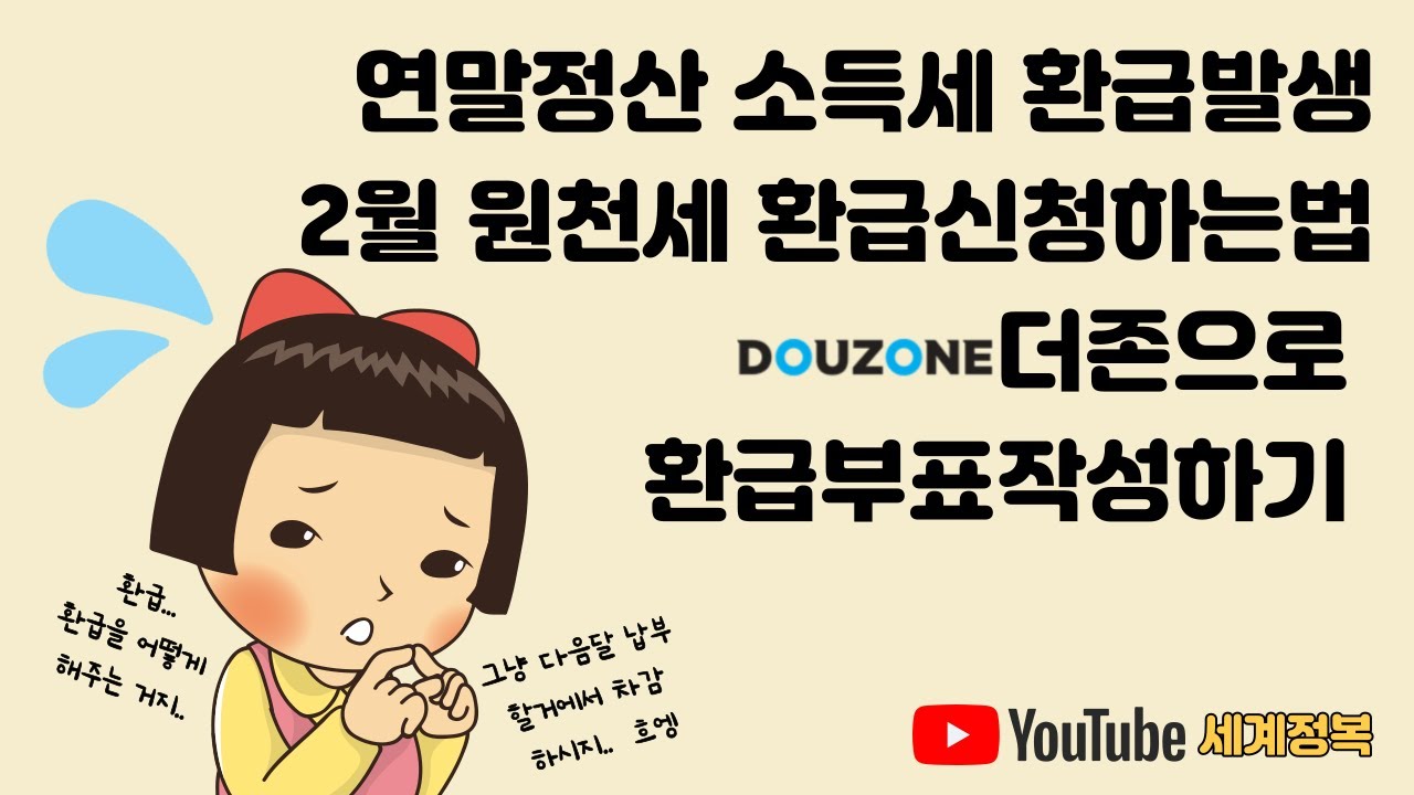 [더존스마트A] 연말정산환급신청, 원천세환급신청, 원천세환급신청하는법, 환급부표작성, 연말정산환급금신청법, 더존 원천 신고서 작성법!
