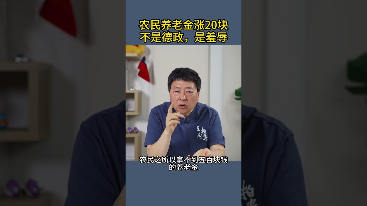 农民养老金涨20块不是德政，是羞辱