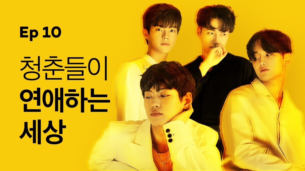 [옐로우 시즌1] - EP.10 청춘들이 연애하는 세상 - 최종화