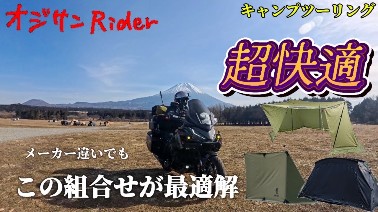 メーカー混在でも快適すぎるキャンプツーリング｜炎幕×TC陣幕×コットテントの最適解【ふもとっぱら】