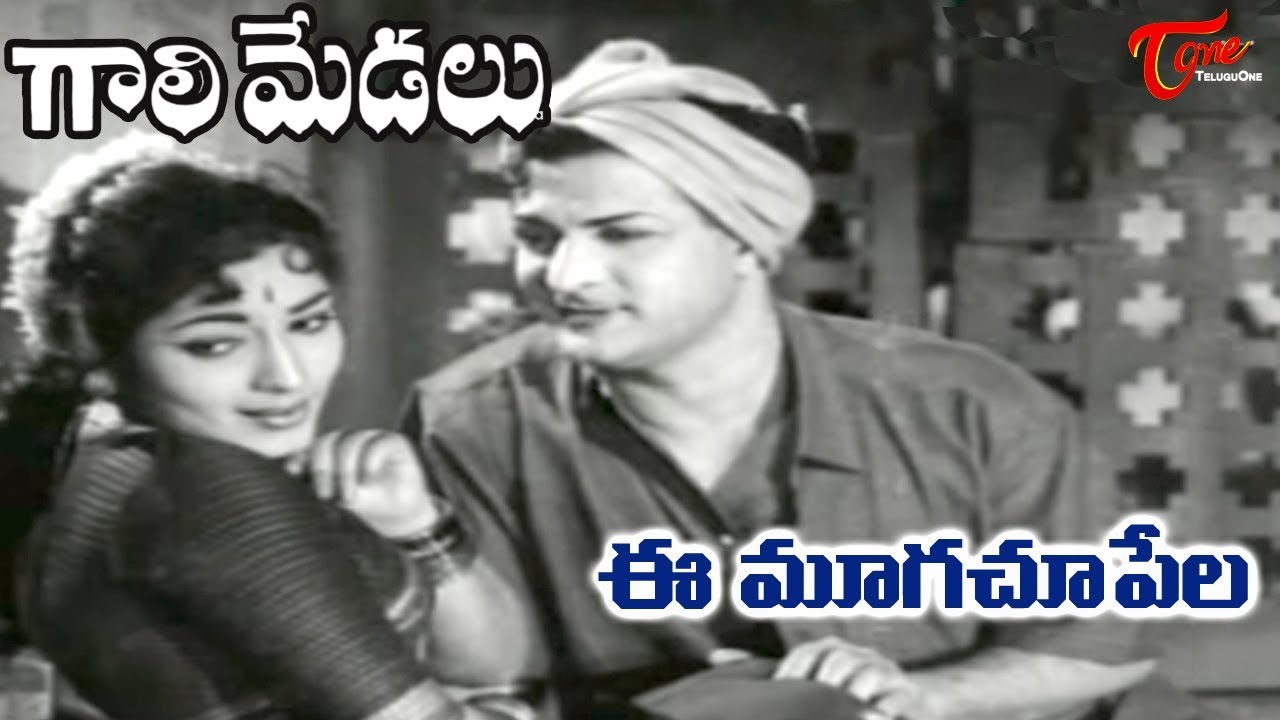 Gaali Medalu Songs - Ee Mooga Chupelara - NTR - Devika - OldSongsTelugu