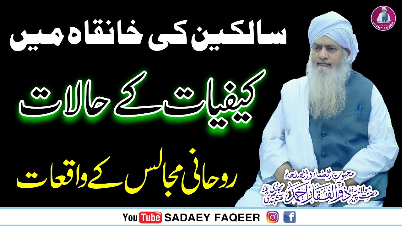 Salikeen ki kaifiyaat aur waqiaat || Peer Zulfiqar Ahmad Naqshbandi DB