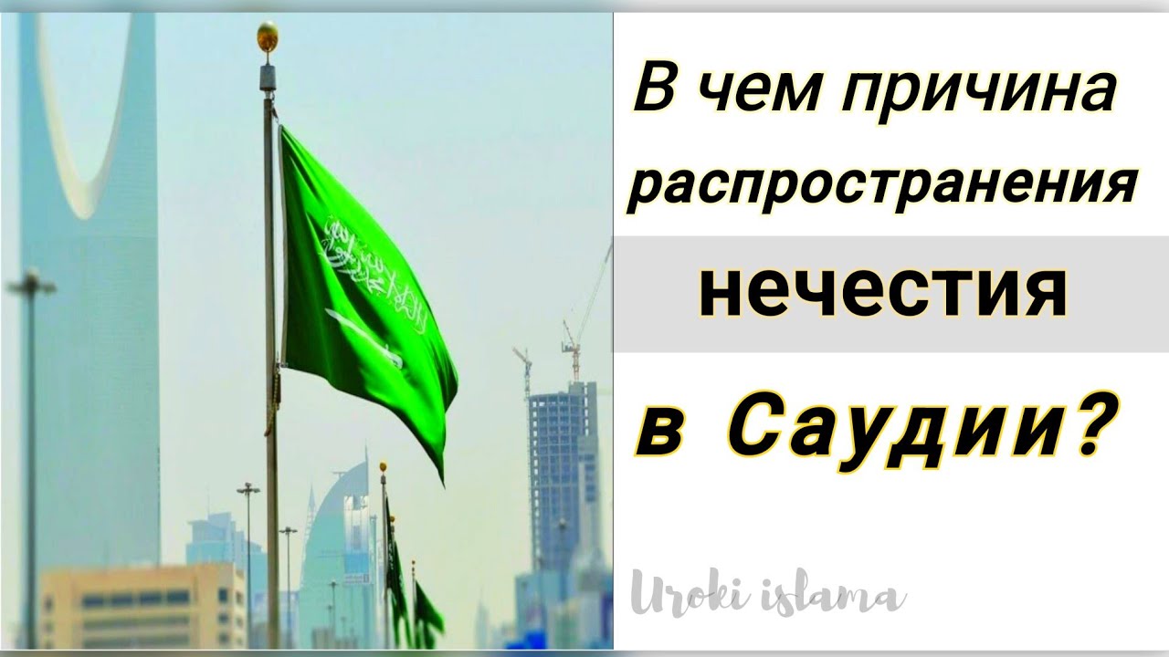 ПРАВДА и МИФЫ про Саудовскую Аравию. В чем причина нечестия в Саудии? Хэллоуин. Ринат абу Мухаммад