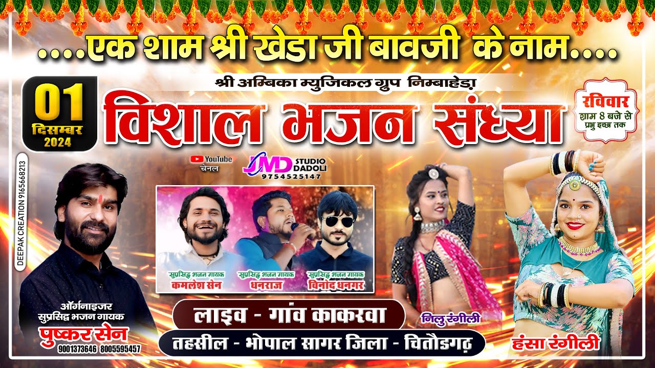 #LIVE काकरवा लाइव प्रोग्राम || Kamlesh Sen || Hansa Rangili Live Program 2024 || Kakrwa Live