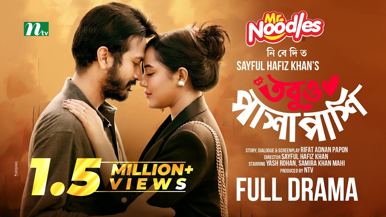 Tobuo Pasha Pashi | Yash Rohan | Samira Khan Mahi | তবুও পাশাপাশি | New Eid Natok 2025