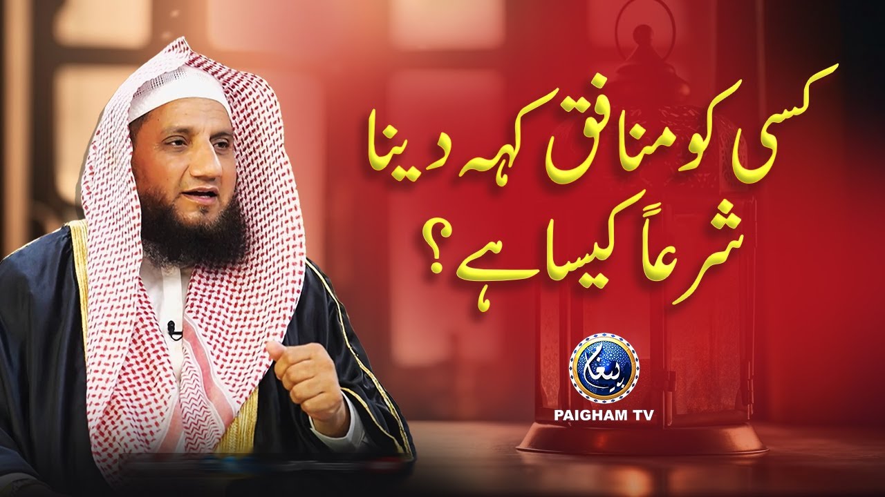 Kisi ko munafiq kehna kesa hai? | کسی کو منافق کہہ دینا کیسا ہے؟ | Mufti Muhamamd Ajmal Bhatti