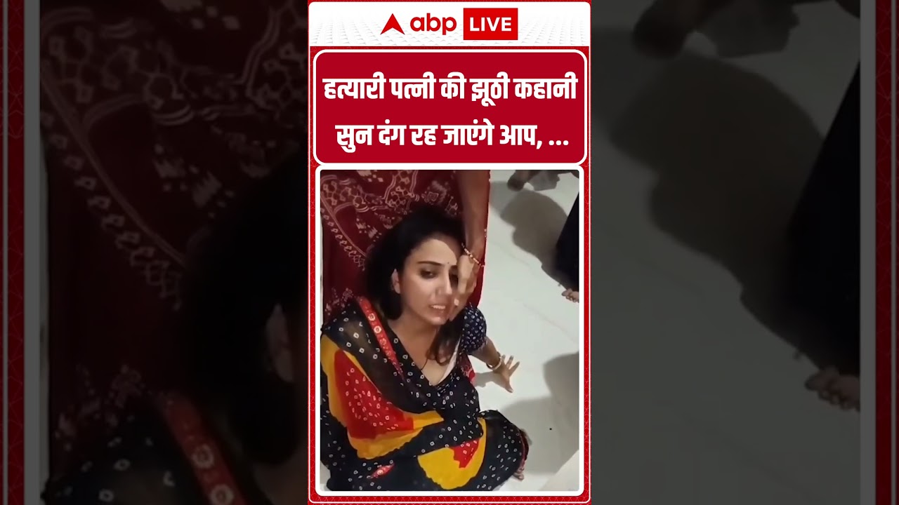 Viral Video : MP में कातिल पत्नी ने बेडरूम में कराई पति की हत्या, और फिर.. | Priyanka Purohit Video