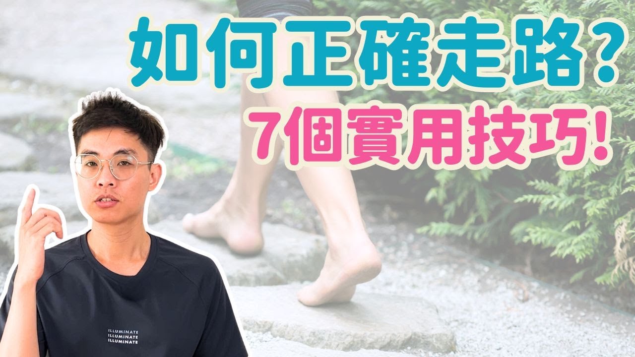 如何正確走路? 7個實用小技巧!   ▏北木健身