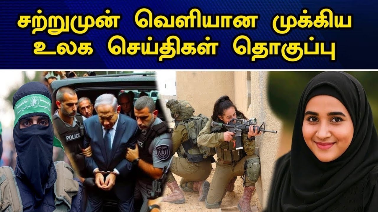இன்றைய தலைப்புச் செய்திகள் | 28.12.2025 | Today Headlines | உலக செய்திகள் | world tamil news
