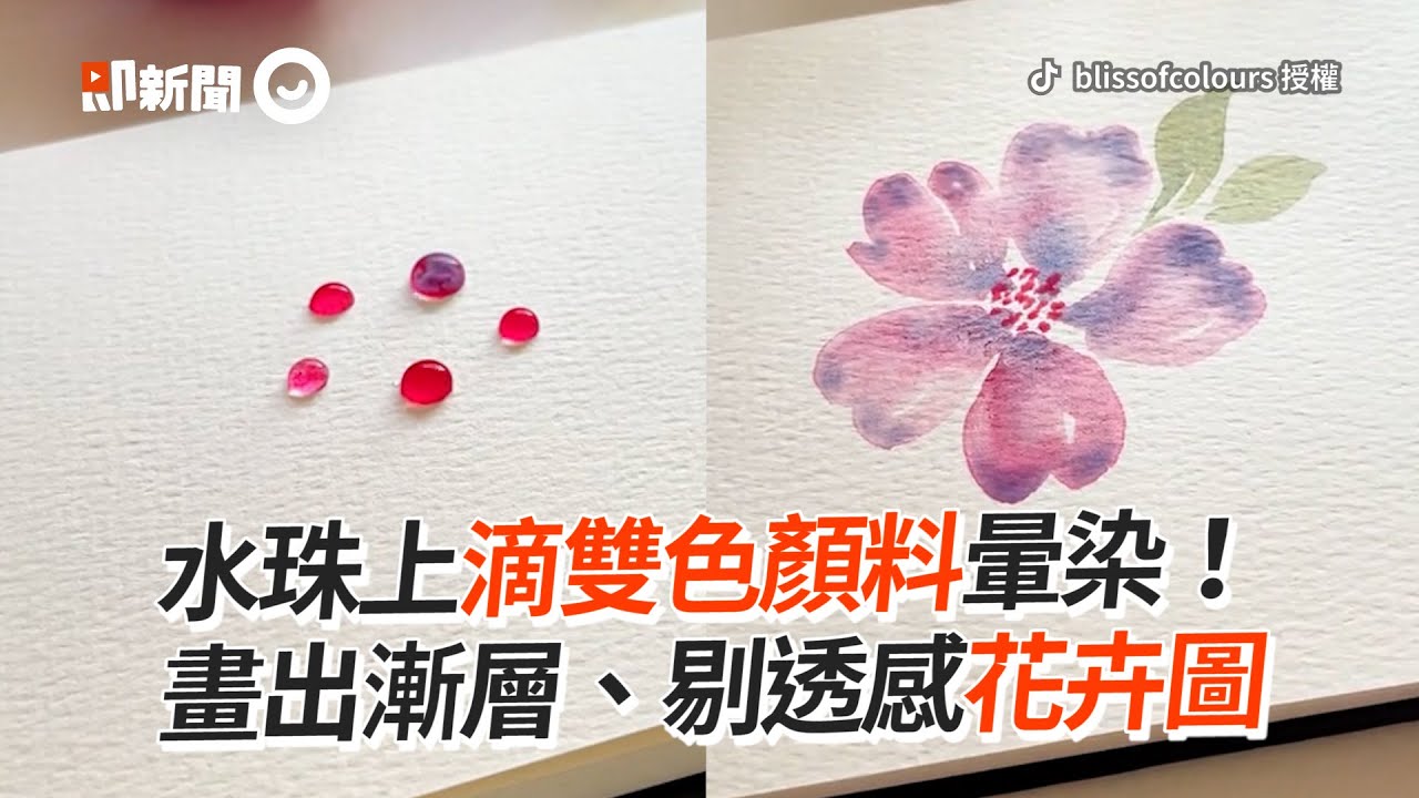 水珠上滴雙色顏料暈染！畫出漸層、剔透感花卉圖｜藝術｜繪畫｜水彩