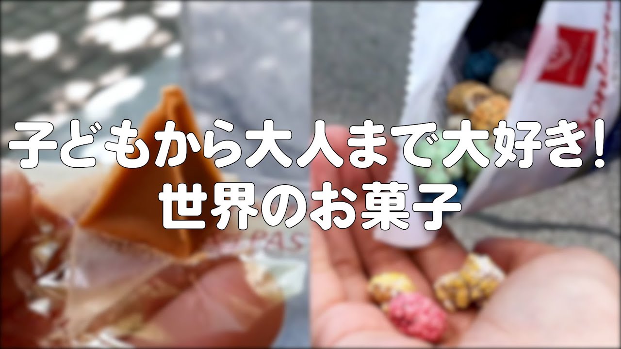 観ているだけで旅行気分✈️「世界の定番お菓子」紹介してもらった Candy Around The World