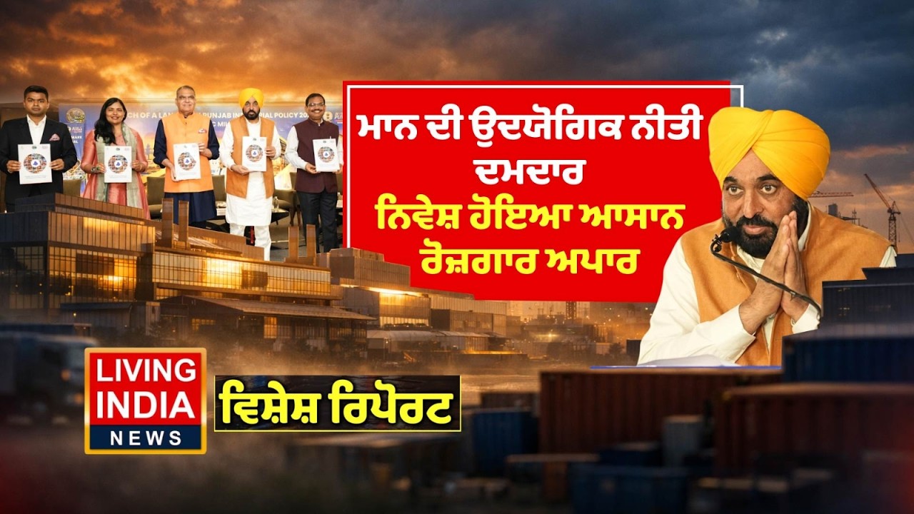 CM Bhagwant Mann ਦੀ ਉਦਯੋਗਿਕ ਨੀਤੀ ਦਮਦਾਰ, ਨਿਵੇਸ਼ ਹੋਇਆ ਆਸਾਨ ਰੋਜ਼ਗਾਰ ਅਪਾਰ | New Industrial policy