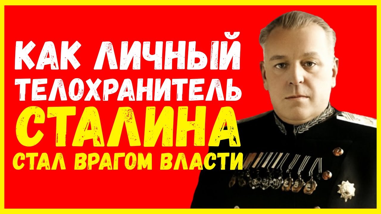 Трагедия генерала Власика — Как телохранитель Сталина стал главным узником Кремля