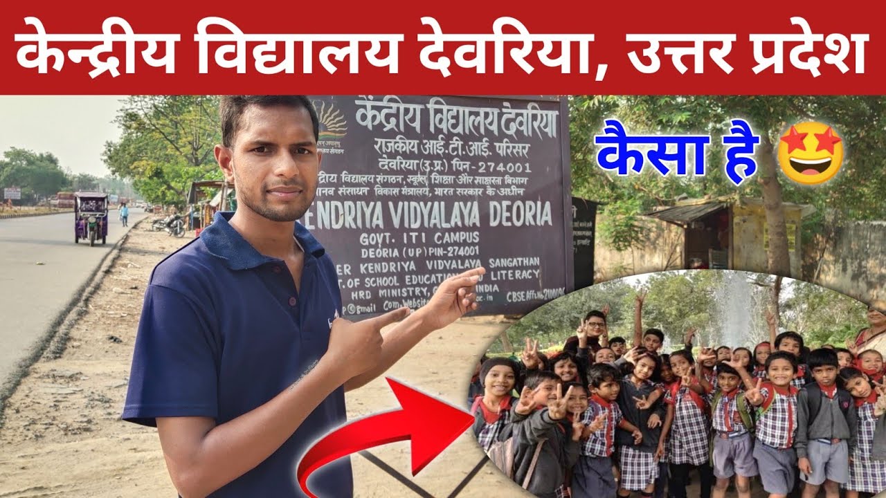 केंद्रीय विद्यालय देवरिया, उत्तर प्रदेश | Kendriya Vidyalaya Gorakhpur | Deoria Kendriya School Vlog