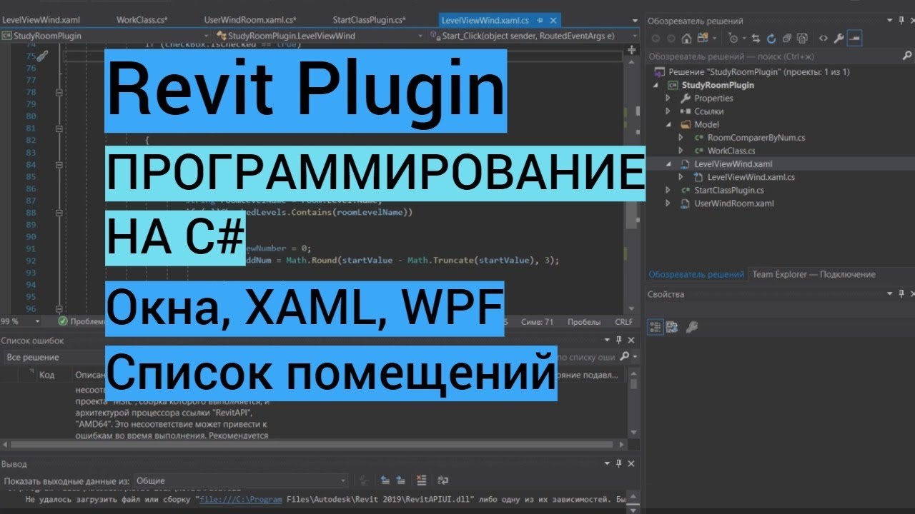 Revit plugin| Часть 2. Окна, XAML, WPF, отображение списка помещений