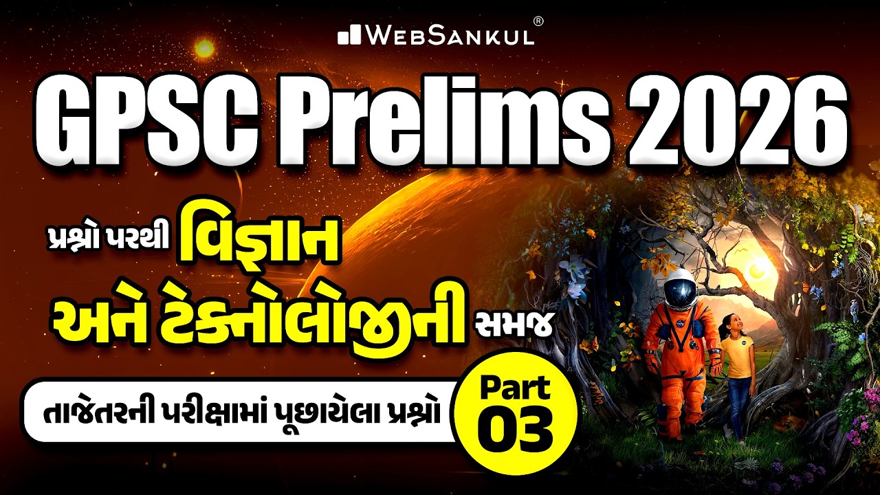 GPSC Prelims 2026 | પ્રશ્નો પરથી વિજ્ઞાન અને ટેક્નોલોજીની સમજ | Latest Previous Year Questions