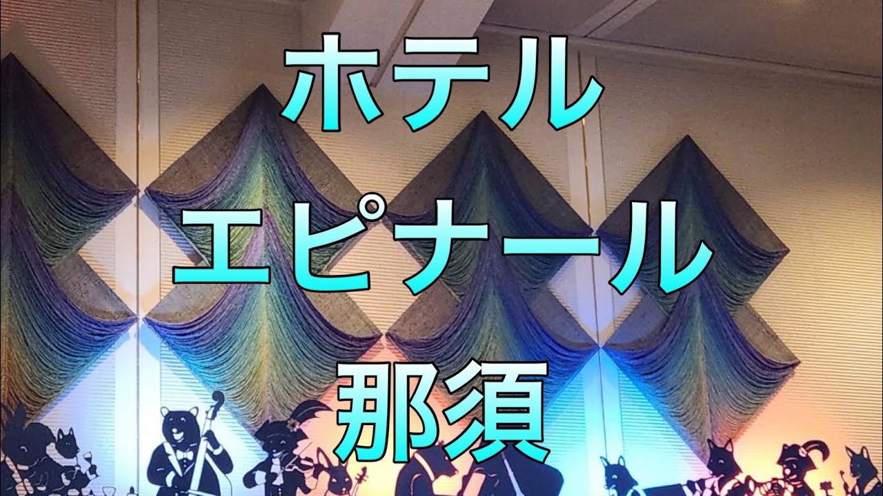 ホテルエピナール那須へ‼️最高の癒し♨️食事も部屋も大満足❣️お部屋紹介動画夕食…朝食#エピナール那須 
