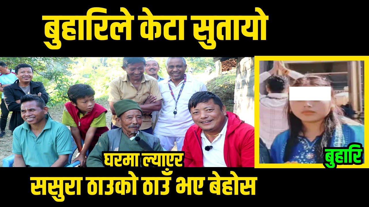 बुहारिले मामाकाे छाेरा घरमा ल्याएर सुतायाे भनदै ससुराले आराेप लगाउदै || श्रीमान बिदेशमा बेहाेस ||