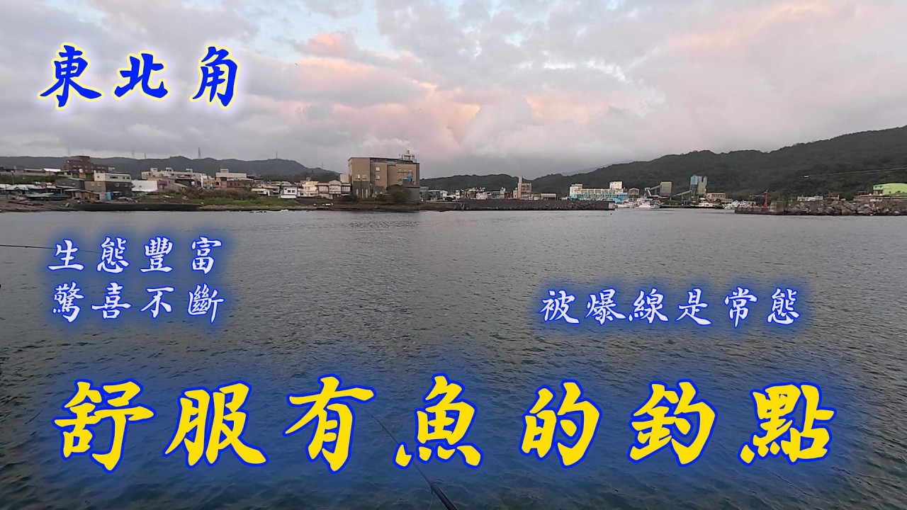 ( 釣魚）2026 舒服有魚的釣點    東北角 貢寮 宜蘭  磯釣 釣魚 ,  磯釣 海釣 釣魚 漁港 路邊磯  #fishing #大咬