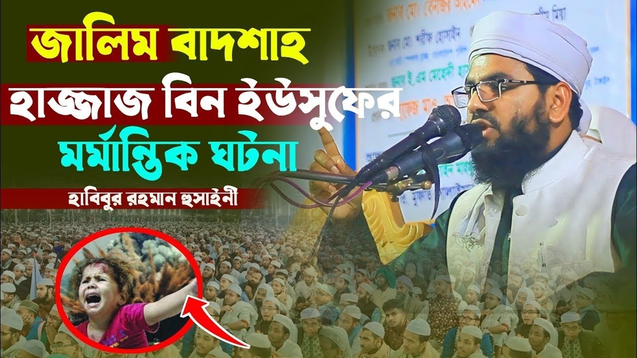 হাজ্জাজ বিন ইউসুফ এর যে কাজে বুজুর্গের  দোয়া কবুল হলো না|| হাবিবুর রহমান হুসাইনী 