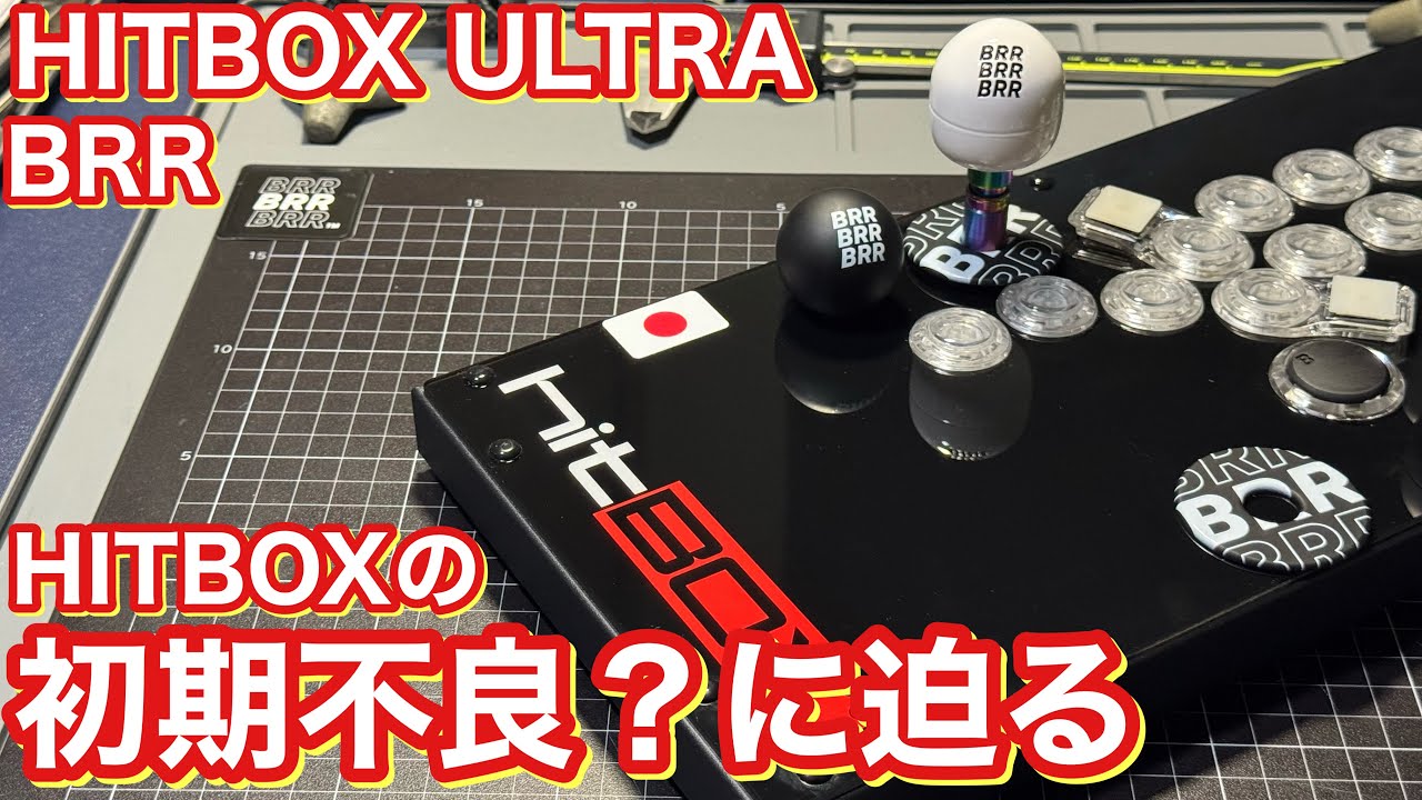 HITBOX ULTRAの初期不良？に迫る レバーレス  BRR紹介 C.O.M.B.O. Extension