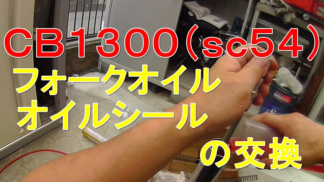 CB1300#3　フォークオイルを交換したらポンコツなＯＬよりポンコツだった件