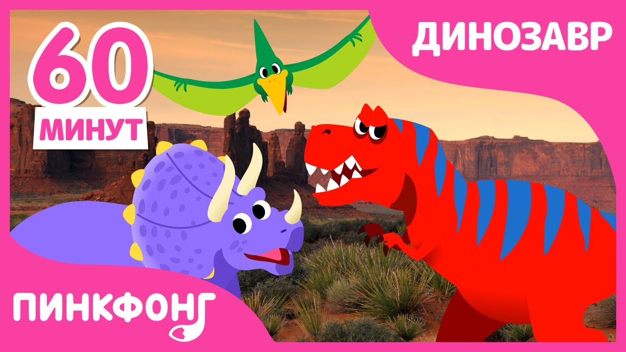 Делай Как Тираннозавр! | Песни про Динозавров | +Сборник | Пинкфонг Песни для Детей