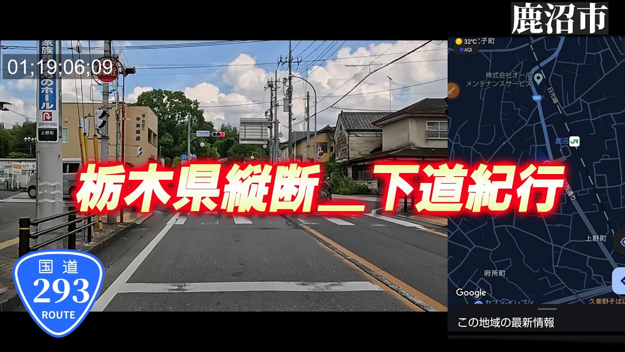 【南北縦断】栃木県南端から最北端をめざして　高速道路を使わずにドライブ。果たして時間はどれくらいかかる？