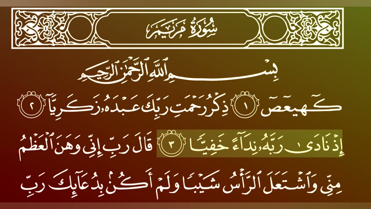 جزء 16 من القران الكريم/ سورة مريم بصوت الشيخ ماهر المعيقلي.