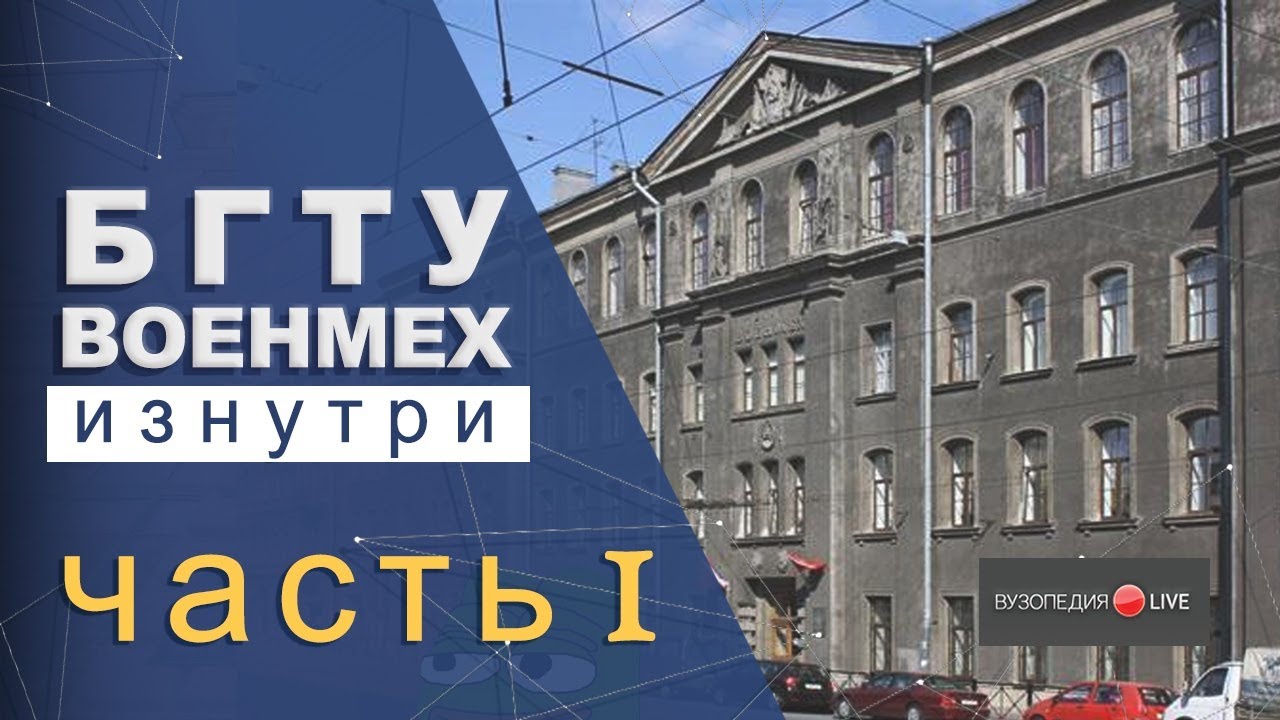БГТУ «ВОЕНМЕХ» имени Д. Ф. Устинова: стартовый обзор. Ольга Гавриленко: Вузопедия.Live #2