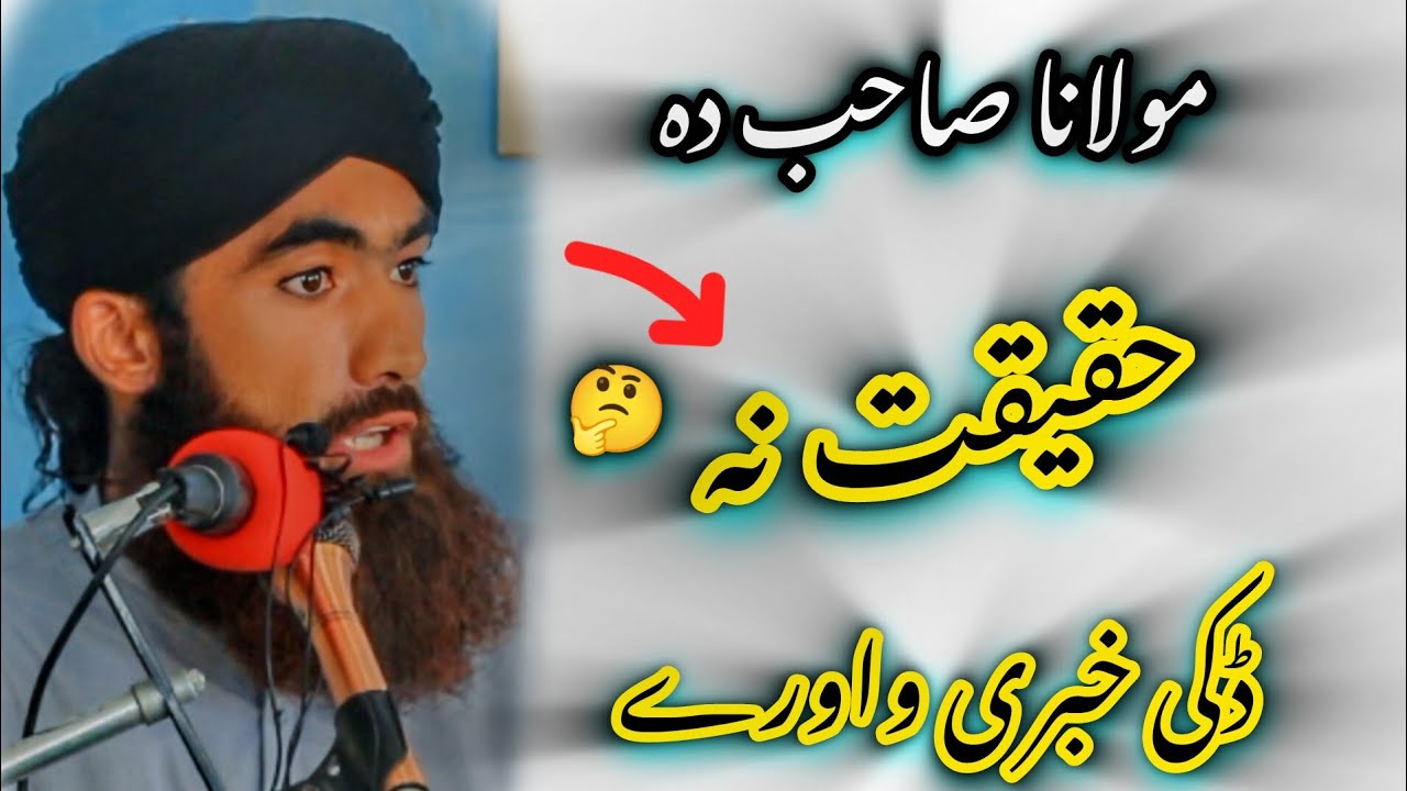 مولانا صاحب حقیقت نہ ڈکی خبری واورے 🤔#mulanaabdulhaqshahhamdard ##bayan 