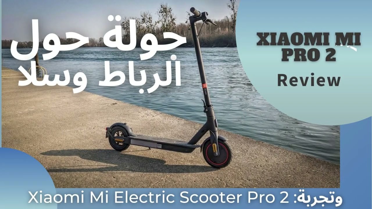 جولة في الرباط وسلا، بالسكوتر الكهربائي Xiaomi Mi Scooter Pro 2