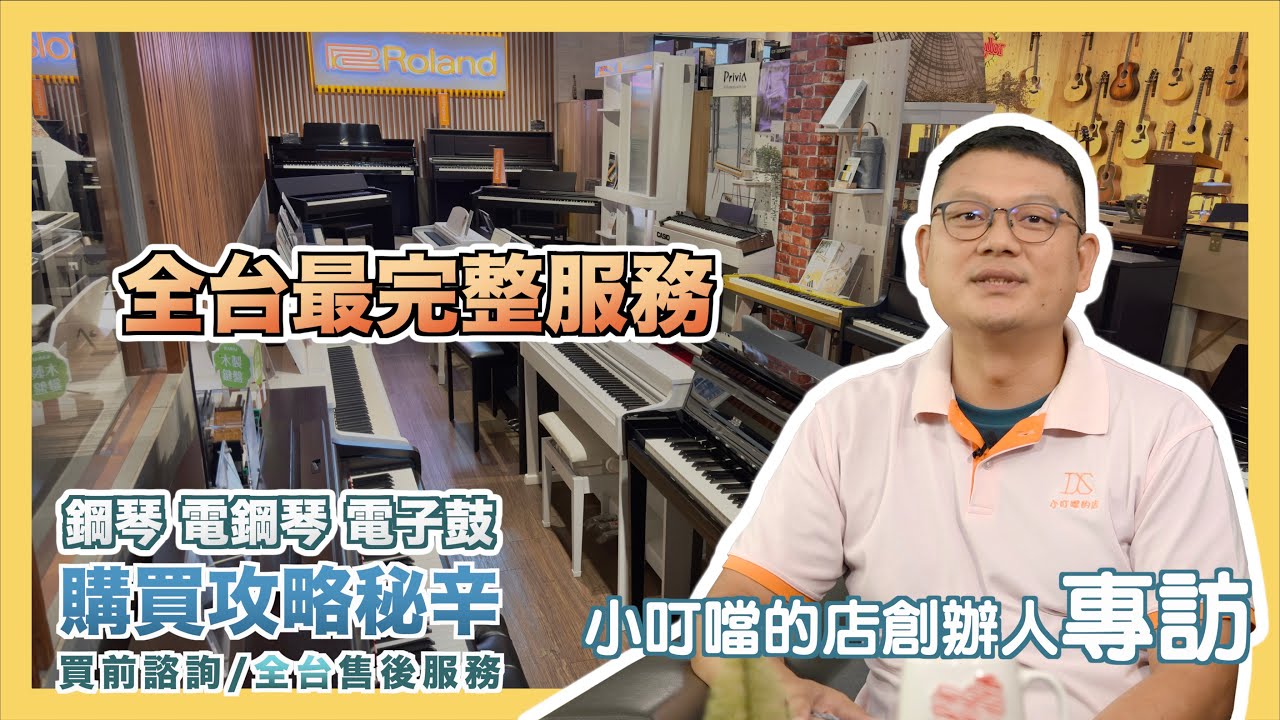 【小叮噹的店】買鋼琴與鼓前必看（原來這些服務都是基本的）深度訪談：台灣大型樂器展場之創辦人。