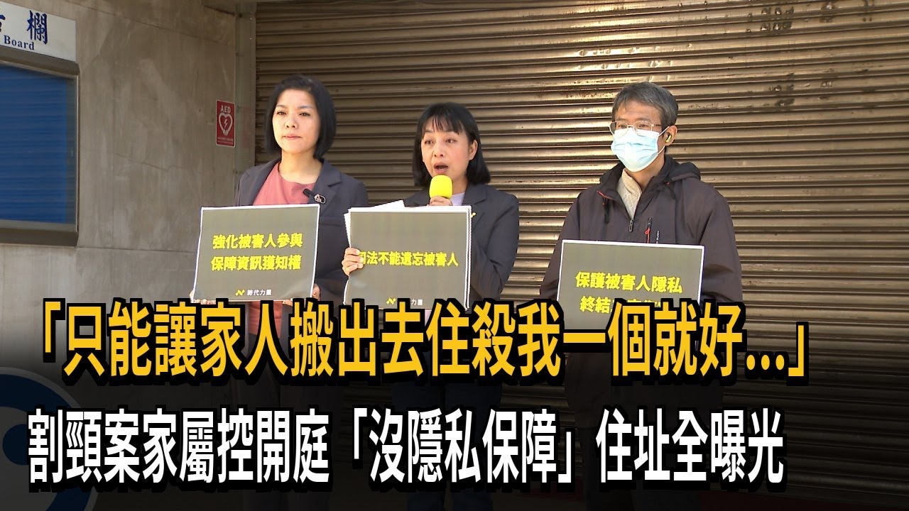 住址被法院公開「活在恐懼中」 割頸案家屬控司法困境－民視新聞