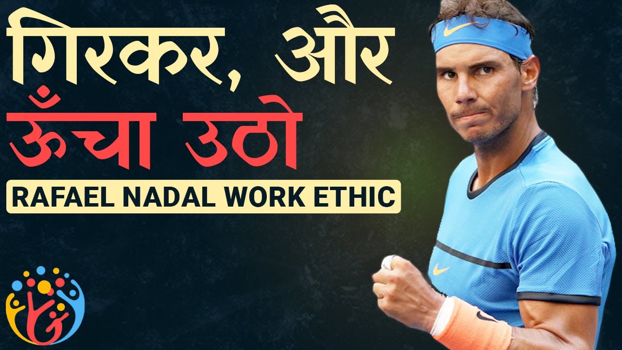 गिरकर और ऊंचा उठो.Rafael Nadal. Work Ethic HJ