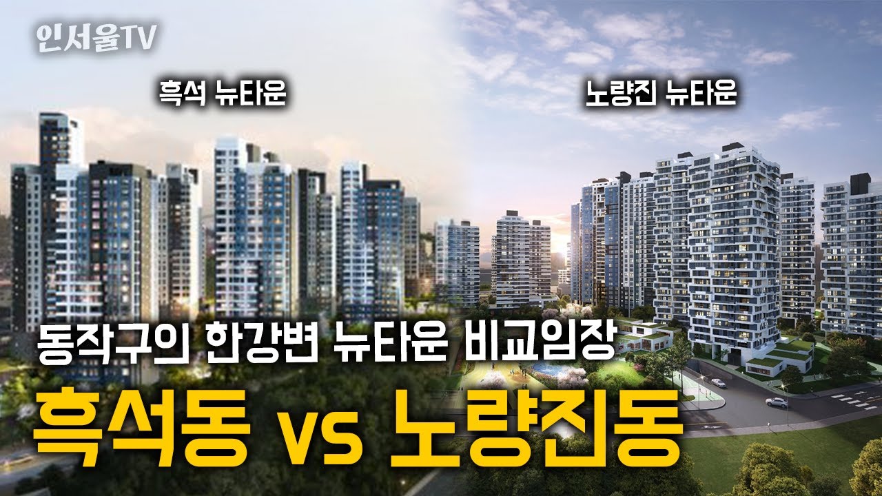 흑석 뉴타운과 노량진 뉴타운, 둘 다 가봤더니 이렇게 다릅니다 | 인서울TV