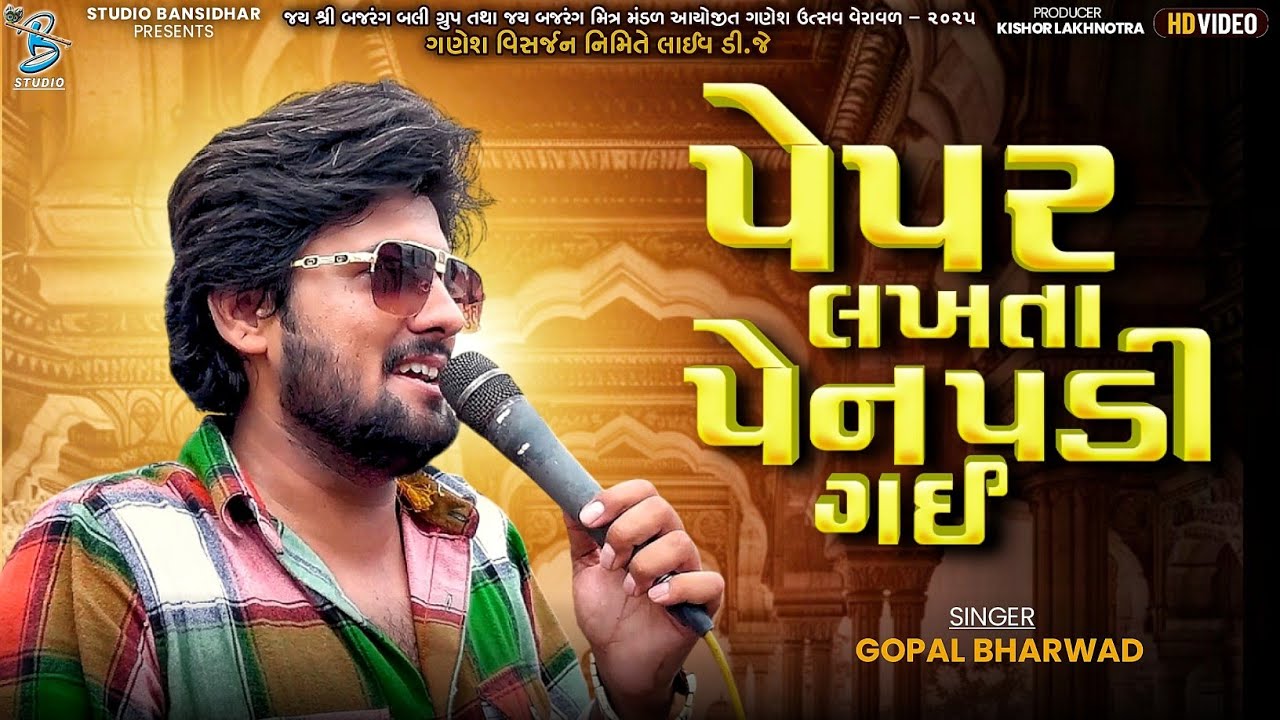 Paper Lakhta Pen Padi Gai | Gopal Bharwad | પેપર લખતા પેન પડી ગઈ | New Song 2025