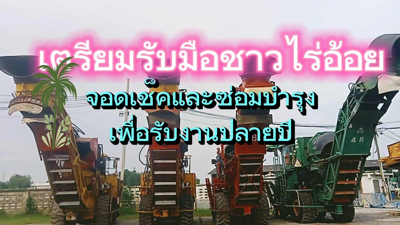 ตรวจเช็คบำรุง รถตัดอ้อยเพื่อรับมือในช่วงปลายปี