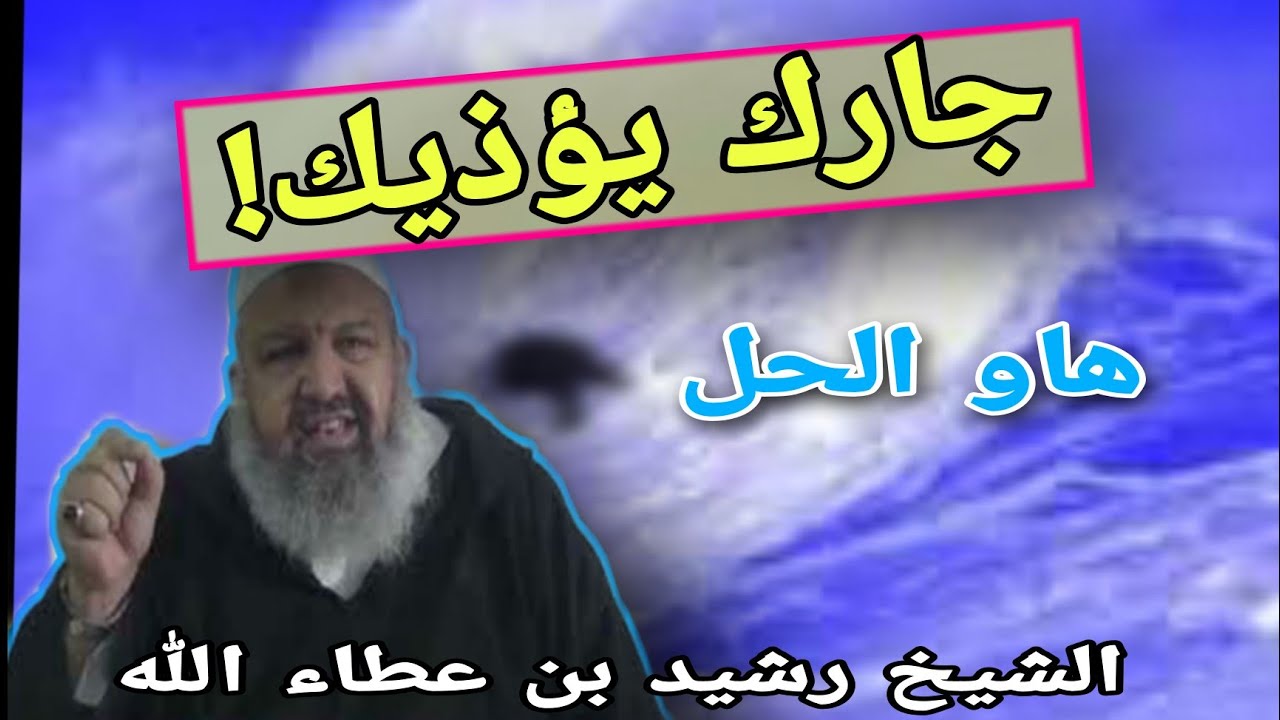 جارك يؤذيك؟ هاو ليك الحل،الشيخ  رشيد بن عطاء الله