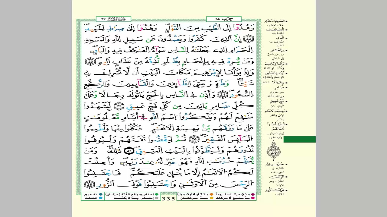 الثمن 4 من الحزب 34  مكرر 7 مرات من المصحف المصور برواية ورش عن نافع للقارئ الشيخ العيون الكوشي