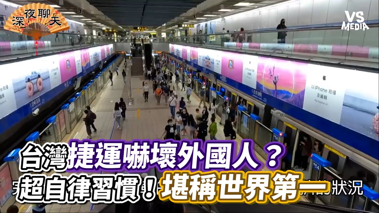 台灣捷運嚇壞外國人？超自律習慣！堪稱世界第一｜VS MEDIAｘ@Night_Talk