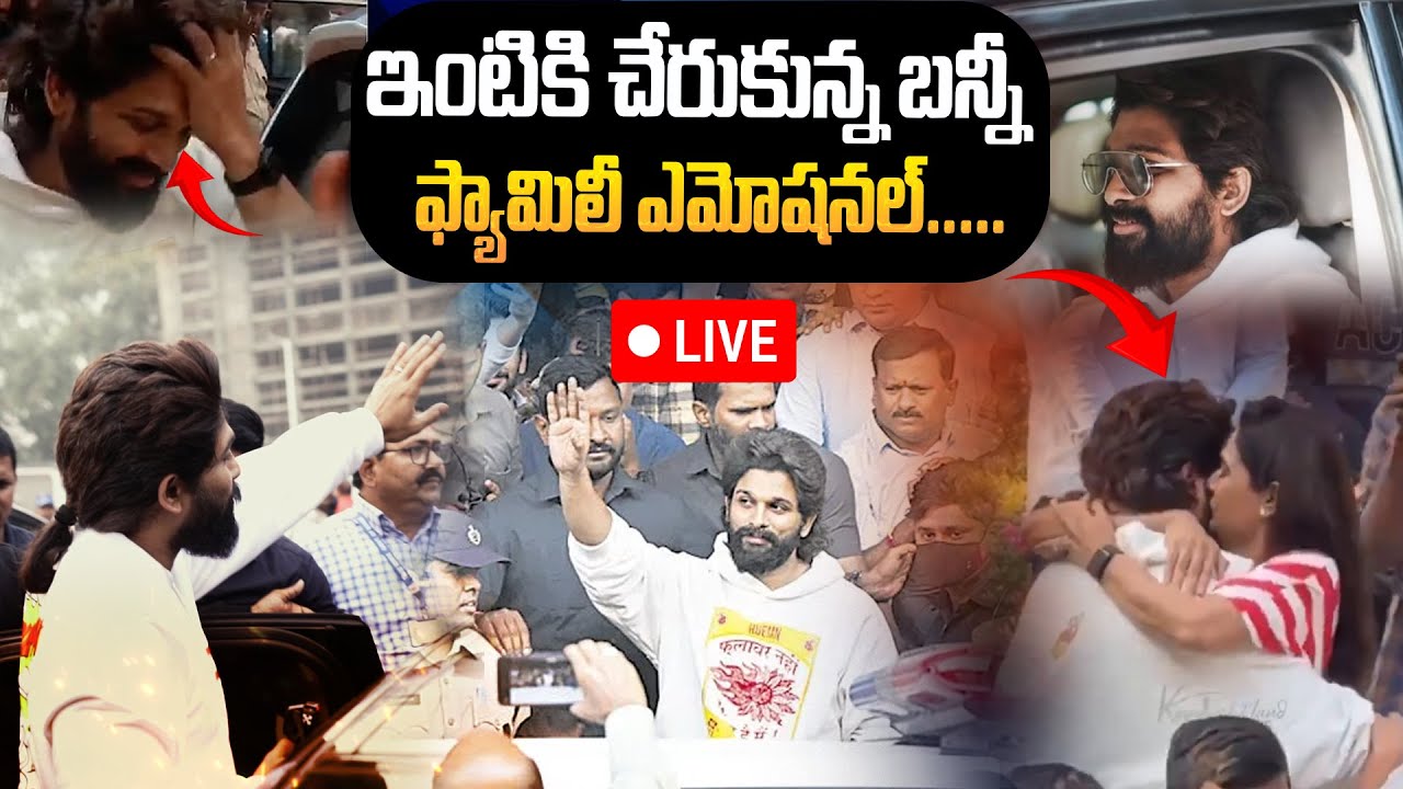 LIVE :🔴Allu Arjun Emotional Moments With Family After Releasing From Jail | #pushpa2 Exclusive