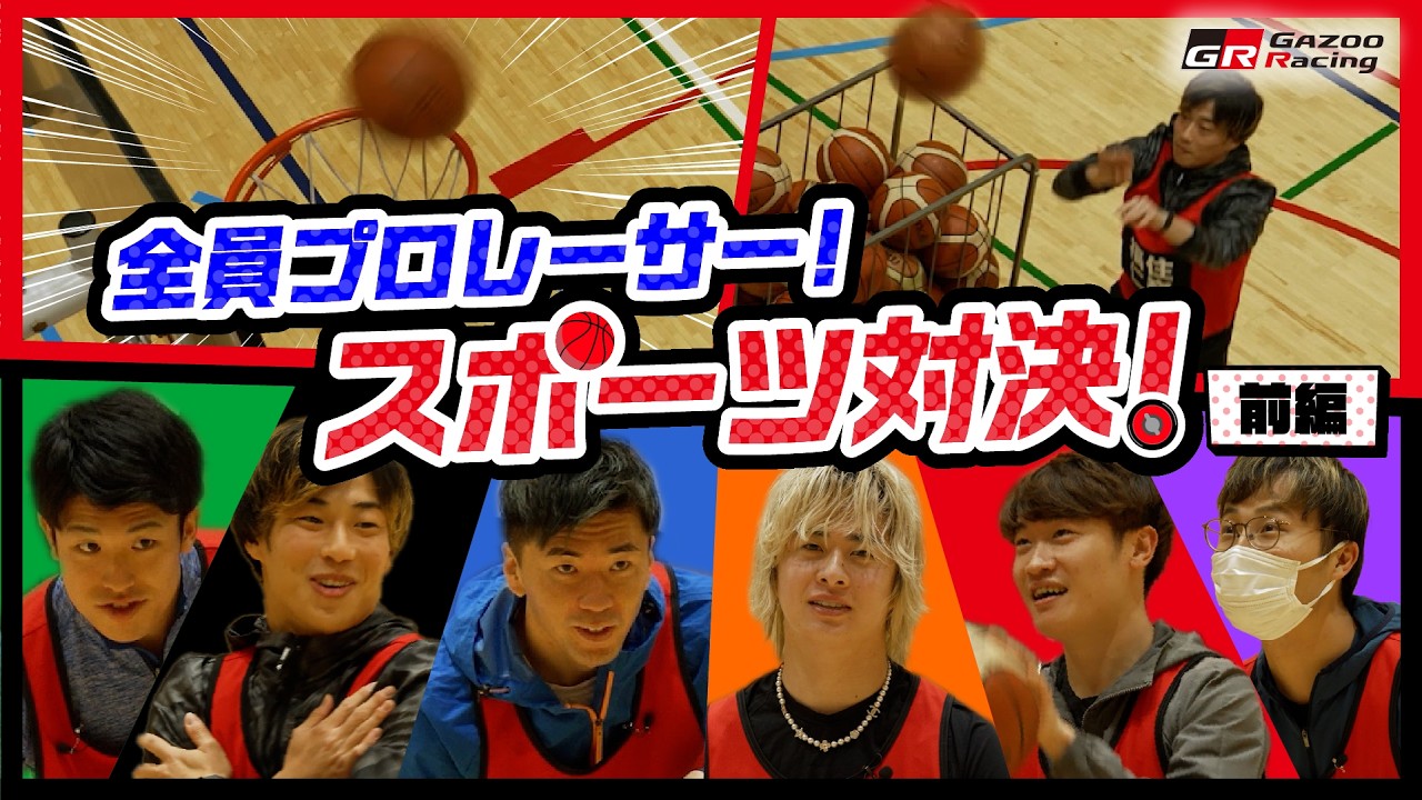 【前編】レーサー達の負けられない闘い💪GRスポーツ対決🏀🥌⚽️👀