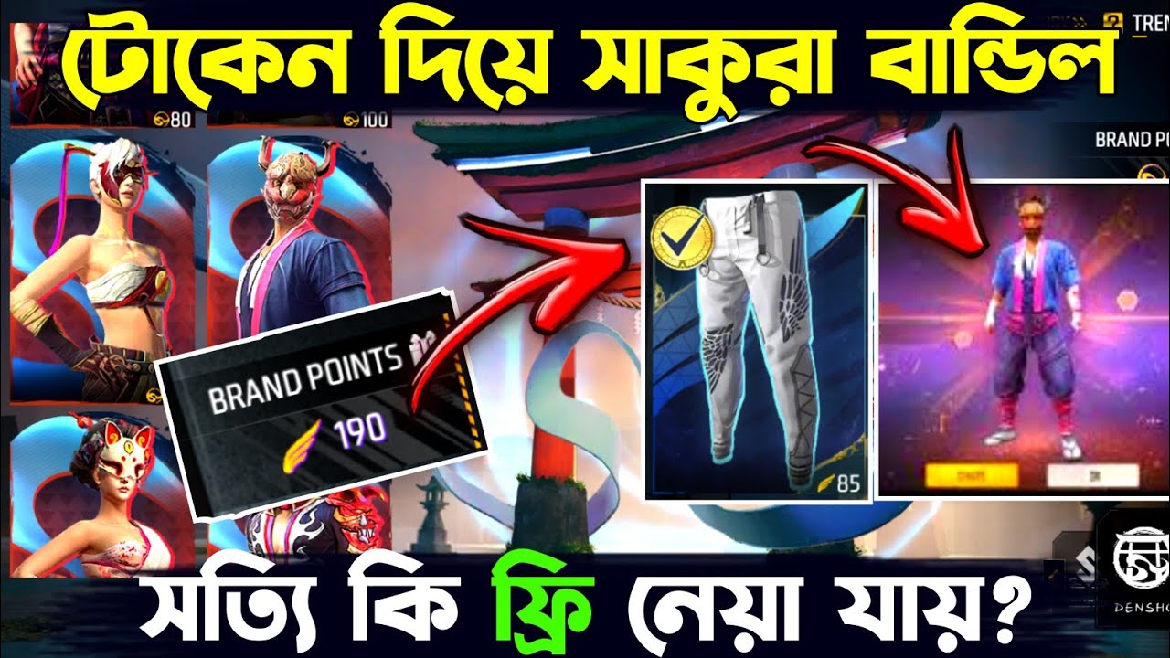 টোকেন দিয়ে সাকুরা বান্ডিল সত্যিই কি ফ্রি নেয়া যায়? How To Get Brand Points in Free Fire |