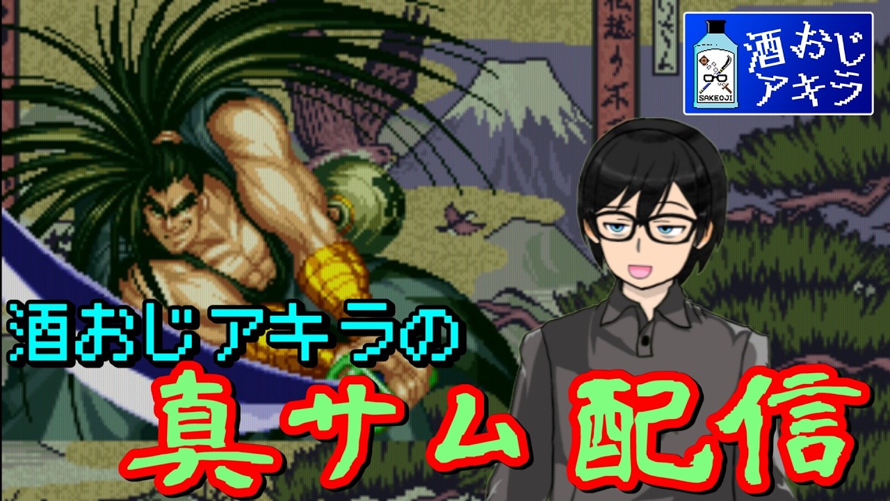 【真サムライスピリッツ】酒おじアキラの真サムオンライン対戦配信 明後日世界大会だってよ【覇王丸】