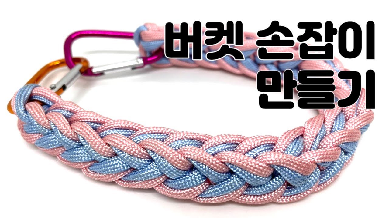 파라코드로 버켓 손잡이 만들기 '' How to make a  Paraocrd handle.