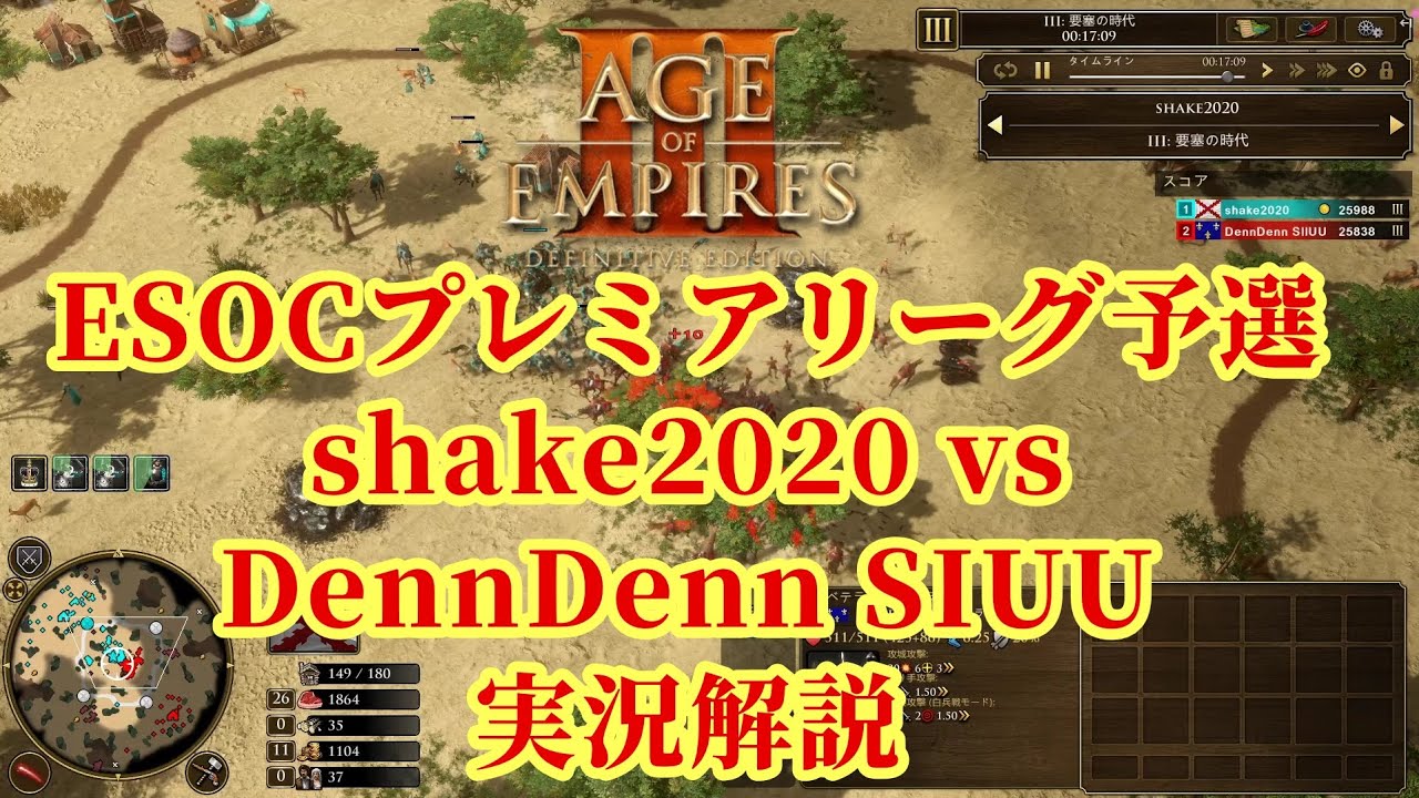 [aoe3 de] ESOCプレミアリーグ予選　実況解説 [shake2020 vs DennDenn SIUU]