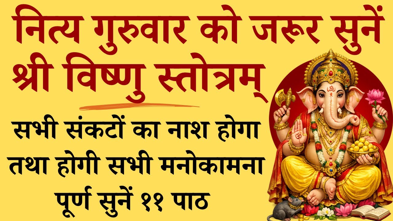 नित्य गुरुवार को जरूर सुनें | श्री विष्णु स्तोत्रम् | Shri Vishnu Stotra |  होगी सभी मनोकामना पूर्ण